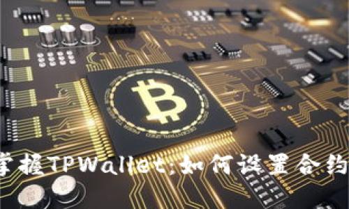 轻松掌握TPWallet：如何设置合约地址？