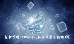 轻松掌握TPWallet：如何设置