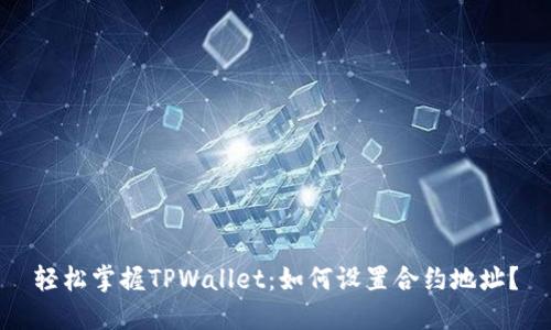 轻松掌握TPWallet：如何设置合约地址？