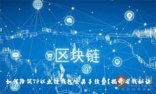 如何降低TP以太链钱包交易手续费？揭开省钱秘诀