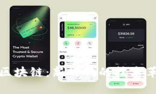 探索大余综合区块链:新时代的技术革新与应用前景