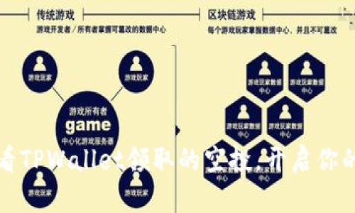 如何轻松查看TPWallet领取的空投,开启你的币圈新旅程