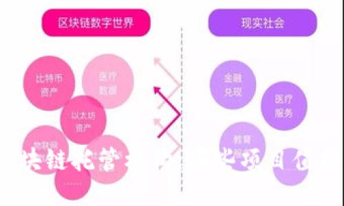 探索区块链托管机构:哪些项目值得关注?