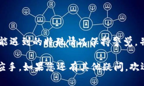   TPWallet转账最少需要多少天？ / 

 guanjianci TPWallet, 转账时间, 数字货币, 钱包安全 /guanjianci 

引言

在如今的数字经济时代，越来越多的用户开始使用加密货币钱包进行交易，而TPWallet作为一个新兴的数字货币钱包应用，吸引了大量用户的关注。不少人对TPWallet的转账时间产生疑问，尤其是“转账最少需要多少天？”这一问题更是众多用户关注的焦点。本文将详细介绍TPWallet的转账机制，影响转账时间的因素以及如何提高转账效率，帮助您更好地了解这一数字钱包。

TPWallet简介

TPWallet是一款集多种功能于一身的数字货币钱包，用户可以通过它进行加密货币的收发、交易和存储。作为一款以用户体验为核心的产品，TPWallet致力于为用户提供更安全、便捷的转账服务。无论你是新手还是资深的数字货币爱好者，TPWallet都能让你轻松管理自己的资产。

转账时间的基本概念

在讨论具体的转账时长之前，有必要先明确转账时间的几个基本概念。一般而言，数字货币的转账时间与交易的确认时间密切相关。在区块链技术中，每一次转账都会被打包成一个交易，等待被链上的矿工确认。一旦交易被确认，转账就完成了。

TPWallet的转账时间通常取决于多个因素，包括网络的拥堵状态、交易费的设置以及目标链的特性等。以下是影响TPWallet转账时间的几个关键因素。

影响转账时间的因素

1. 网络拥堵：在某些高交易量的时段，网络可能会出现拥堵，这会导致交易确认时间延长。选择适当的时机进行转账可以有效缩短这一时间。

2. 交易费用：在区块链中，用户可以自行设置交易费用。较高的交易费用通常意味着矿工愿意优先处理你的交易，从而加速确认过程，反之则可能导致交易被延误。

3. 区块链特性：不同的区块链有不同的交易处理速度。例如，以太坊的交易确认时间通常比比特币快。因此，如果你在TPWallet中选择以太坊为支付链路，转账将相对快速。

4. 钱包状态：某些情况下，钱包本身的状态也可能会影响转账速度。如果遇到系统升级、维护等问题，转账的处理可能会受到影响。

TPWallet的转账时间

那么，TPWallet转账最少需要多少天？通常情况下，TPWallet的转账处理时间为数分钟至数小时不等。对于绝大多数用户而言，在正常的网络状态下，转账几乎可以实时完成，且不会超过24小时。然而，极少数情况，例如网络拥堵或设置过低的交易费用，可能导致转账时间延长至数天，这种情况并不常见。

在进行大额转账时，如果您对转账时间特别敏感，建议您提前进行小额测试，以确保在需要的时限内完成交易。

提高转账效率的建议

为了避免因转账延迟而造成的困扰，用户可以采取以下几种方式提高转账的效率：

1. **适当设置交易费用**：在输入转账信息时，合理选择与市场相符的交易费用。这有助于您的交易在拥堵时段得到优先处理。

2. **选择合适的转账时机**：尽量避开高峰期，这是确保迅速完成交易的有效方式。关注市场动态，选择网络交易较为清闲的时段进行操作。

3. **使用不同的区块链**：了解一下TPWallet中可选择的不同区块链，选择那些相对确认时间较短的链条来完成转账，这样也有利于节省时间。

4. **保持钱包更新**：确保您的TPWallet始终保持更新，这样可以最大限度地利用最新的功能和，保证转账顺利进行。

总结

总体来看，TPWallet的转账时间在正常情况下是非常快速的，通常可以在数分钟至数小时内完成，好的网络条件和合理的费用设置可以进一步提升效率。不过，用户应当对可能遇到的特殊情况保持警觉，并采取适当措施，确保转账能在预期时间内顺利完成。

在加密货币世界中，时间就是金钱，了解TPWallet的转账机制无疑能让您的数字资产管理更加高效。希望本文的信息能对您有所帮助，让您在使用TPWallet的过程中更得心应手。如果您还有其他疑问，欢迎随时咨询，我们将竭诚为您解答！