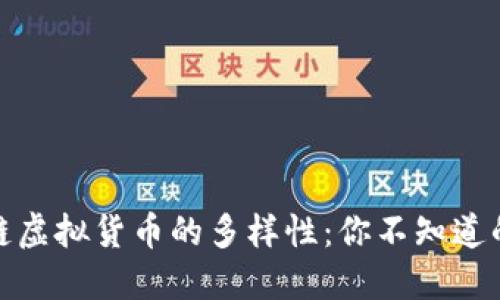 探索区块链虚拟货币的多样性:你不知道的五种形态