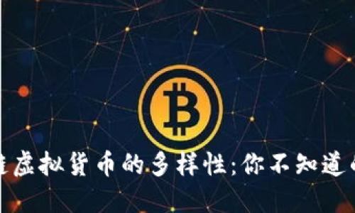 探索区块链虚拟货币的多样性:你不知道的五种形态