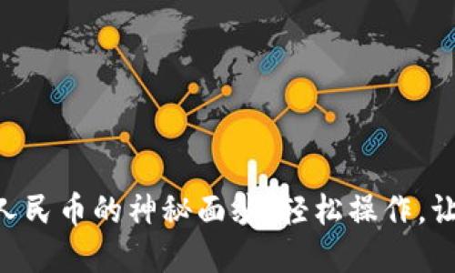 揭开TPWallet提现人民币的神秘面纱:轻松操作,让你的资产自由流动!