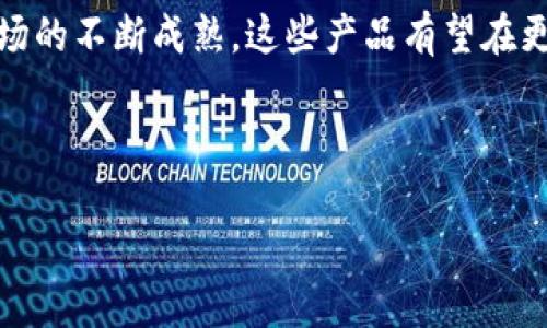 第七批区块链产品名称的具体列表可能发生变化，因为新的产品和项目不断涌现。不过，以下是一些与区块链相关的产品和项目，这些产品可能涉及不同的应用领域，如金融、供应链、身份验证等。这些产品及其特征将帮助读者深入了解区块链技术的多样性。

区块链技术的应用领域

区块链技术被广泛应用于多个领域，不仅限于加密货币。例如，金融领域中的跨境支付、资产管理等都受益于这一技术。同时，供应链管理、医疗健康、物联网等行业也在持续探索区块链的潜力。

第七批区块链产品示例

在第七批区块链产品中，有一些引人注目的项目。这些项目往往利用区块链的去中心化和透明性特点，解决行业内的痛点和难题。

ul
    listrong金融服务平台/strong：这一类产品通常集中在提供低成本、高效率的金融交易服务，有些甚至结合了人工智能技术，实现智能合约的自动执行。/li
    listrong供应链管理解决方案/strong：这些项目旨在提升供应链的透明度和追溯能力，通过区块链技术确保每一个环节的数据不可篡改。/li
    listrong身份认证系统/strong：越来越多的公司在探索如何通过区块链实现安全、便捷的身份验证机制，有效防止身份盗用等问题。/li
    listrong去中心化应用（DApp）/strong：这些应用往往建立在公链之上，允许用户直接在区块链网络中进行交互，减少了中介的参与。/li
/ul

为什么选择这些产品？

选择这些区块链产品的原因多种多样。首先，它们不仅考虑了用户体验，也兼顾了技术的可行性和商业模式的可持续性。另外，这些产品通常通过开放源代码的方式使得开发者能够参与其中，从而推动技术的迭代与创新。

用户对区块链产品的期待

对于普通用户而言，区块链产品的吸引力在于其带来的透明性和安全性。他们希望通过这些技术解决传统服务中的信任问题。例如，在金融服务中，用户渴望能随时查阅自己的交易记录，确保自己的资金安全。同时，在供应链中，消费者希望能够追溯产品的来源，以确认其质量和真实性。

总结

总的来说，第七批区块链产品在原料、劳动、技术等各个环节都有了显著突破。它们代表了区块链技术的未来发展方向，随着市场的不断成熟，这些产品有望在更多领域得到应用并产生深远的影响。

区块链, 区块链产品, 金融服务, 供应链管理/guanjianci

注意：如需具体的产品名单，建议查阅相关区块链行业的官方发布或专业平台，以获取最新的信息。