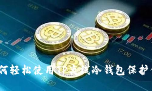 把握未来:如何轻松使用TP离线冷钱包保护你的数字资产