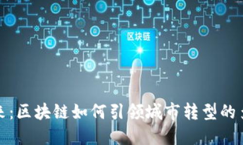 探索未来:区块链如何引领城市转型的多重方向