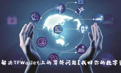 如何解决TPWallet上的薄饼问题?找回你的数字资产!