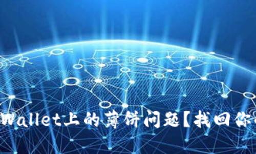 如何解决TPWallet上的薄饼问题?找回你的数字资产!