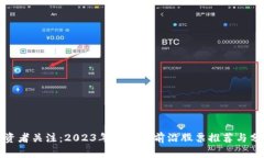 投资者关注：2023年区块链