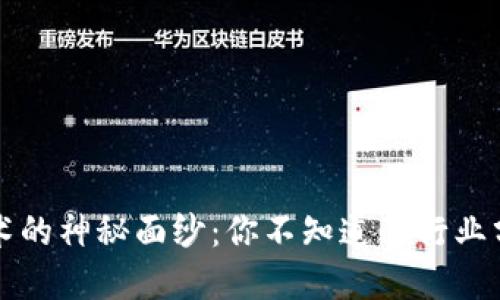 揭开区块链技术的神秘面纱:你不知道的行业分类与发展潜力