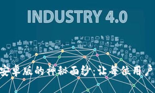 揭开TPWallet 1.3.2 安卓版的神秘面纱:让每位用户都能轻松管理虚拟资产