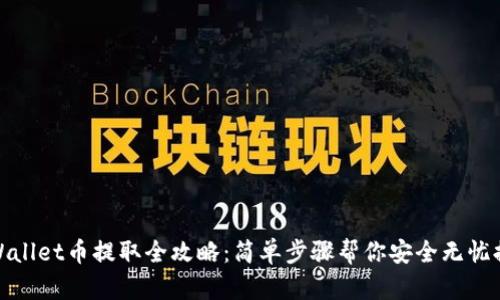 TPWallet币提取全攻略:简单步骤帮你安全无忧提现