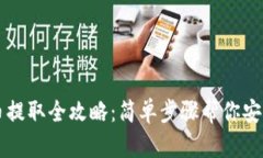 TPWallet币提取全攻略：简单