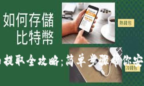 TPWallet币提取全攻略:简单步骤帮你安全无忧提现