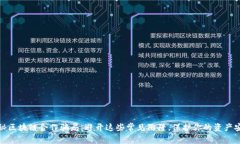 揭秘区块链合作骗局：避