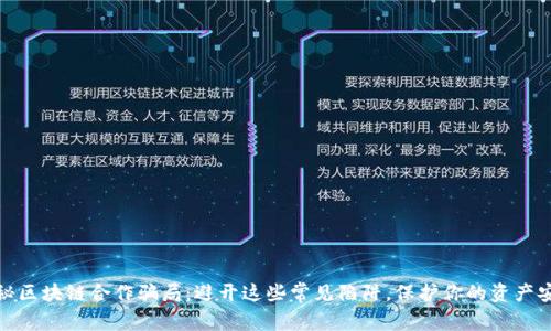 揭秘区块链合作骗局:避开这些常见陷阱,保护你的资产安全