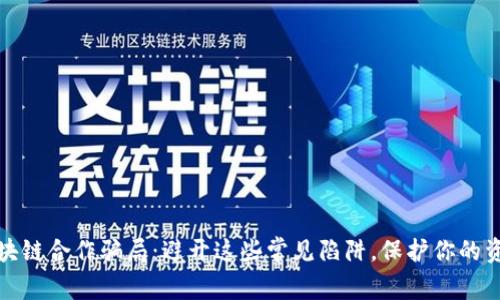 揭秘区块链合作骗局:避开这些常见陷阱,保护你的资产安全