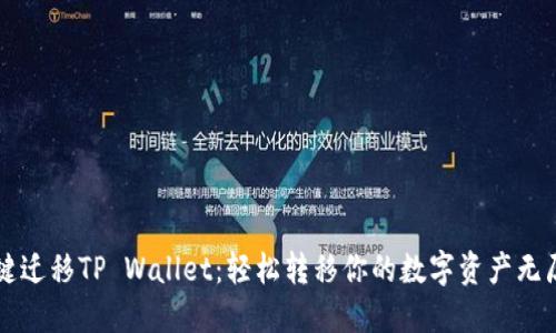 一键迁移TP Wallet:轻松转移你的数字资产无压力