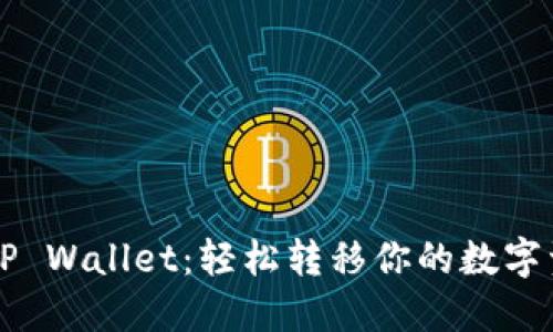 一键迁移TP Wallet:轻松转移你的数字资产无压力
