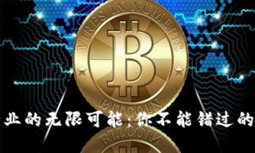 解锁区块链行业的无限可能:你不能错过的热门岗位揭秘