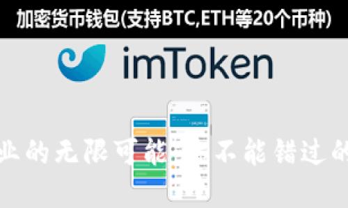 解锁区块链行业的无限可能:你不能错过的热门岗位揭秘