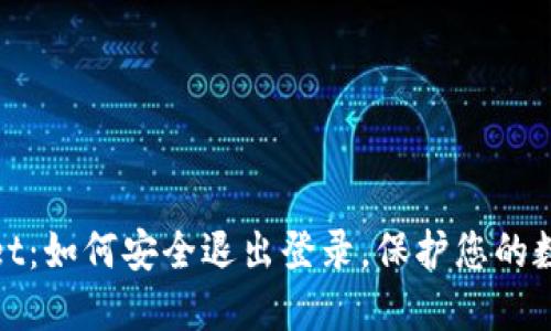 iTPWallet：如何安全退出登录，保护您的数字资产？