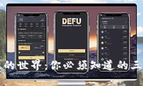 解密区块链的世界:你必须知道的三种架构类型