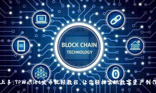 轻松上手:TPWallet发币视频教程,让你轻松实现数字资产创作梦想