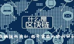 探索区块链的奥秘：揭开