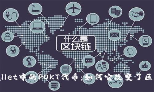 探秘TPWallet中的POKT代币:如何它改变了区块链世界?