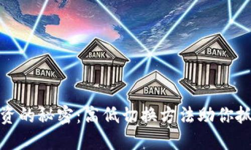 揭开区块链投资的秘密:高低切换方法助你抓住每一个机会