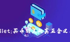 解密TPWallet：买币划点的真