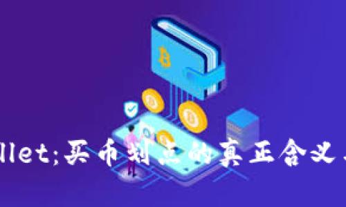 解密TPWallet:买币划点的真正含义与实用指南