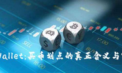 解密TPWallet:买币划点的真正含义与实用指南