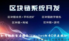 如何轻松查看转给TPWalle