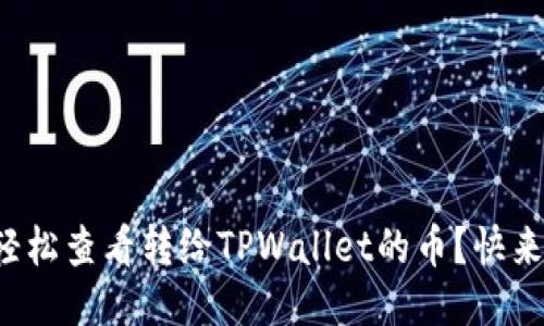 如何轻松查看转给TPWallet的币?快来揭秘!