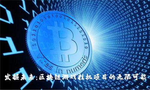 发掘未来:区块链游戏挂机项目的无限可能