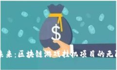 发掘未来：区块链游戏挂