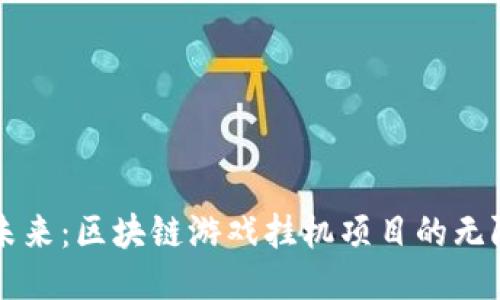 发掘未来:区块链游戏挂机项目的无限可能