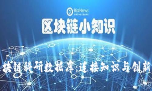 探索区块链科研数据库:连接知识与创新的桥梁
