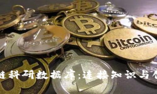 探索区块链科研数据库:连接知识与创新的桥梁
