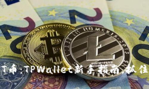轻松购入APENFT币:TPWallet新手指南,抓住数字资产的未来