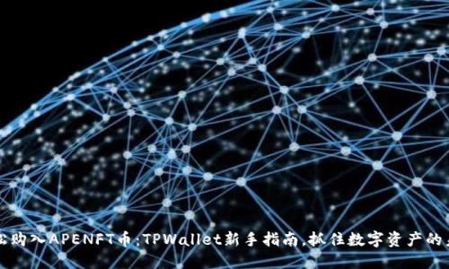 轻松购入APENFT币:TPWallet新手指南,抓住数字资产的未来