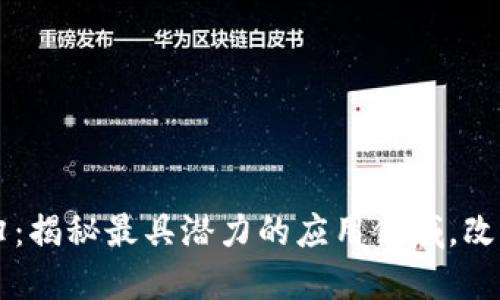 区块链的回归:揭秘最具潜力的应用领域,改变我们的生活