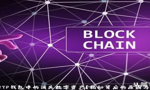 如何找回TP钱包中的消失数字资产?揭秘背后的原因与解决方案