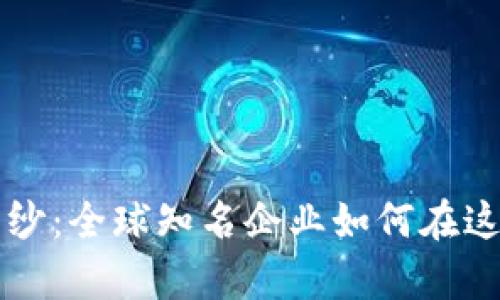揭开区块链的面纱:全球知名企业如何在这一领域崭露头角